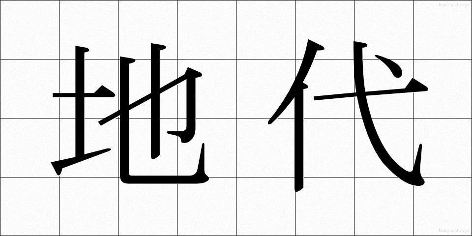 地代 (じだい)