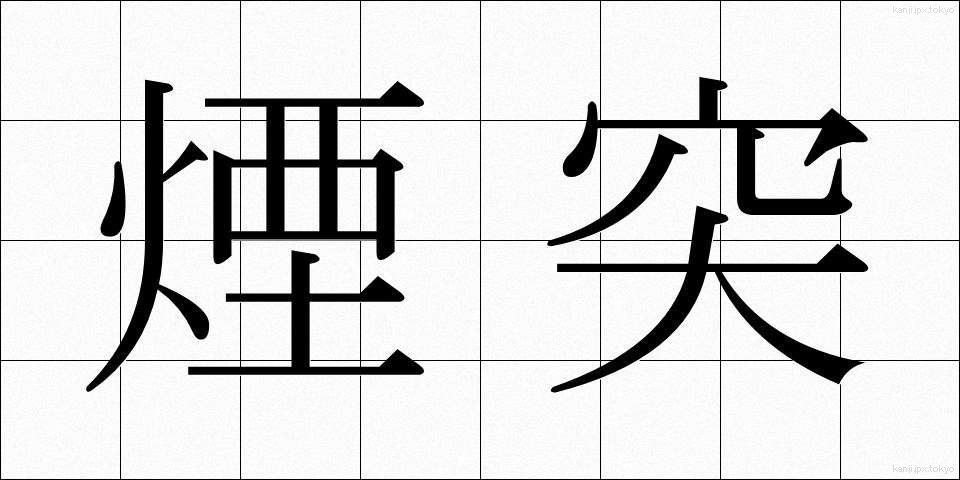 煙突 (えんとつ)