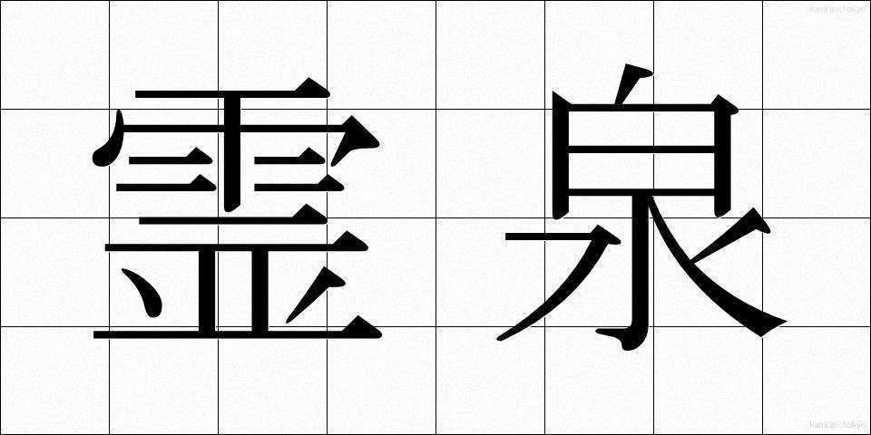霊泉 (れいせん)