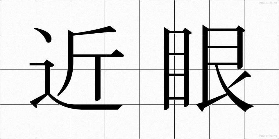 近眼 (きんがん)
