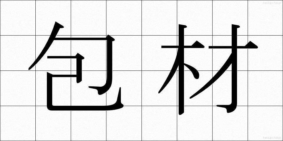 包材 (ほうざい)