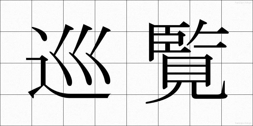 巡覧 (じゅんらん)
