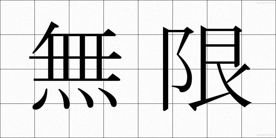 無限 (むげん)