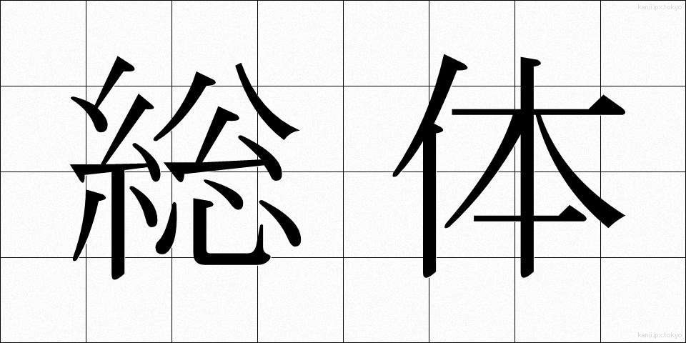 総体 (そうたい)