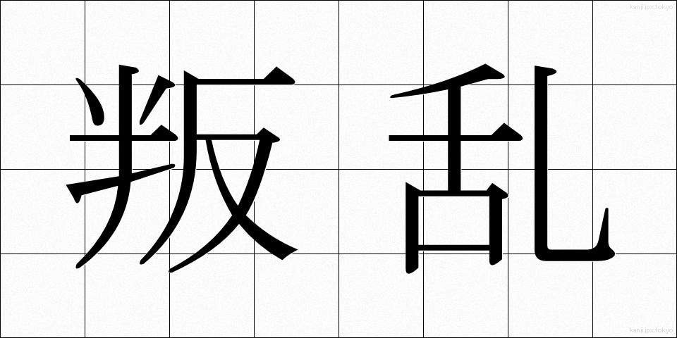 叛乱 (はんらん)