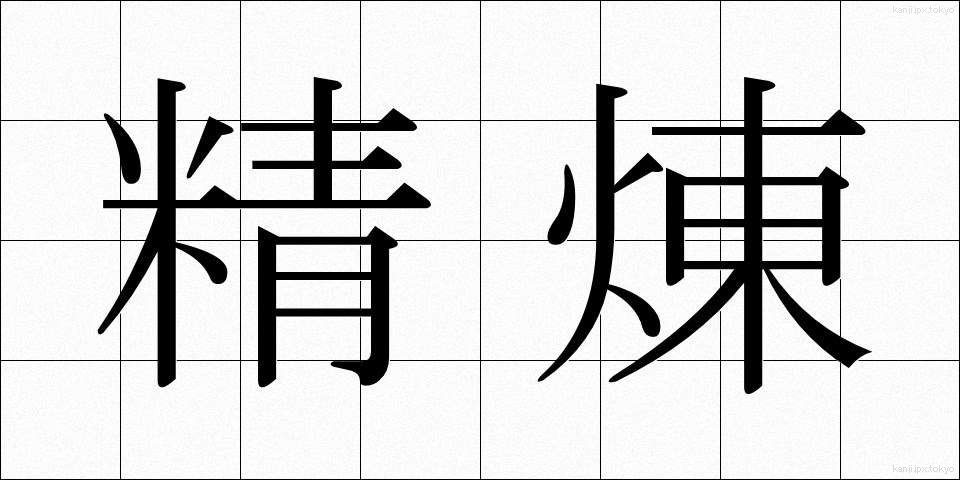 精煉 (せいれん)