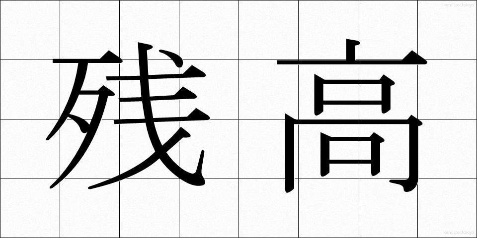 残高 (ざんだか)