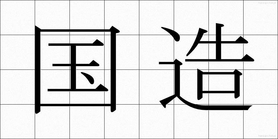 国造 (こくぞう)