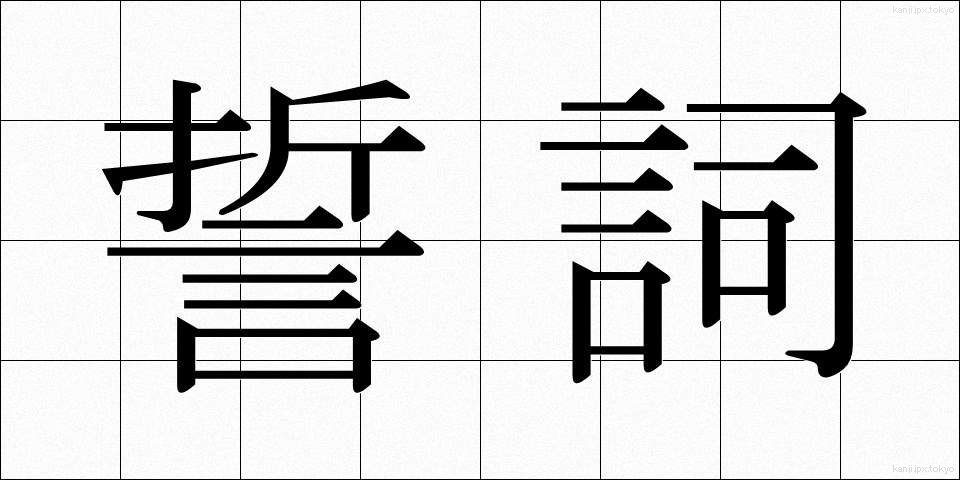 誓詞 (せいし)