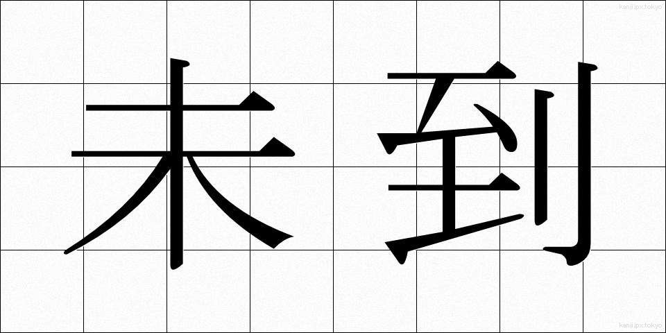 未到 (みとう)
