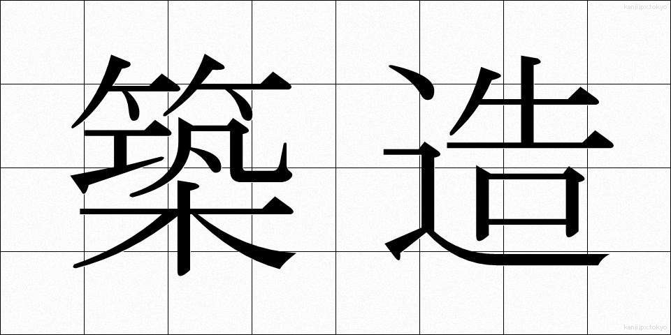 築造 (ちくぞう)
