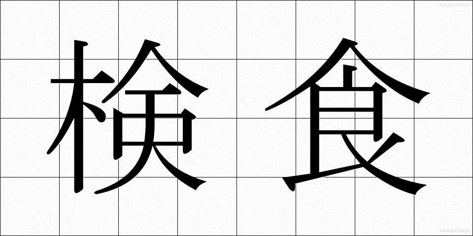 検食 (けんしょく)