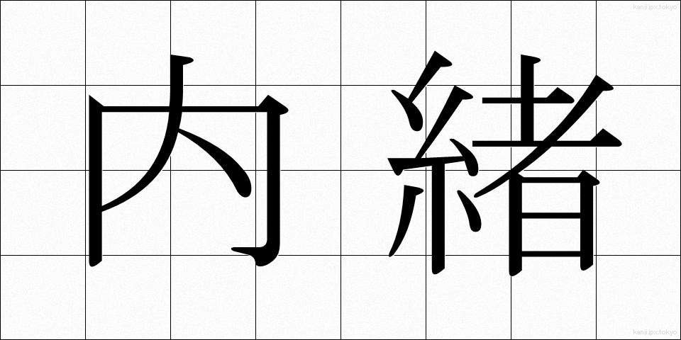 内緒 (ないしょ)