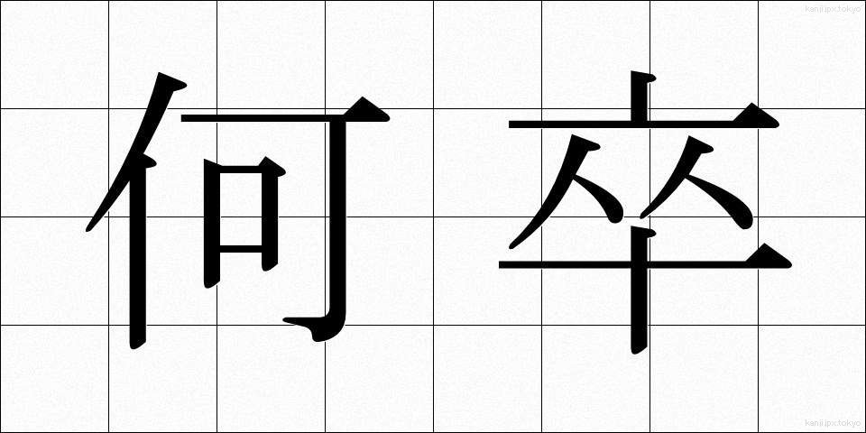 何卒 (なにとぞ)
