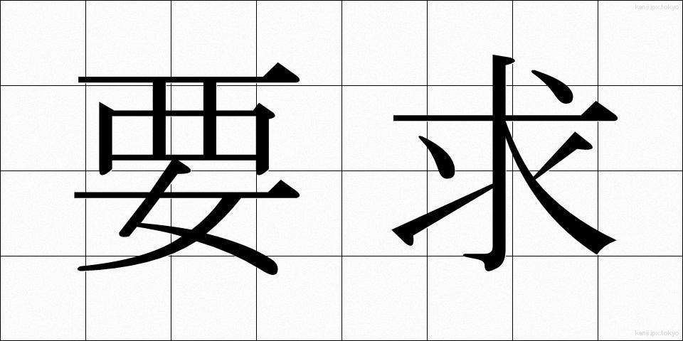 要求 (ようきゅう)