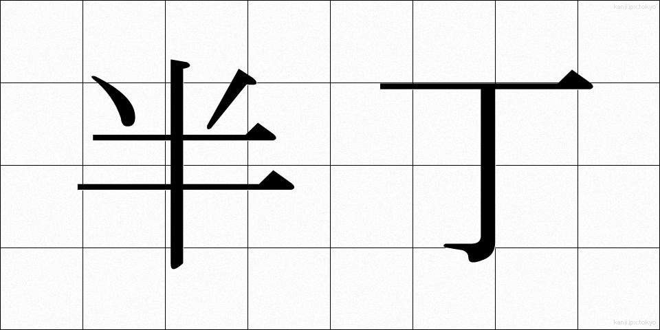 半丁 (はんちょう)
