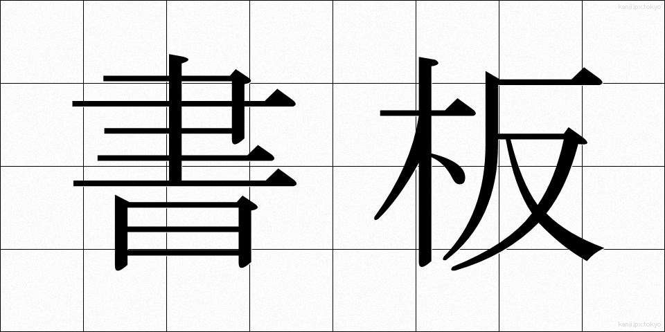 書板 (しょばん)