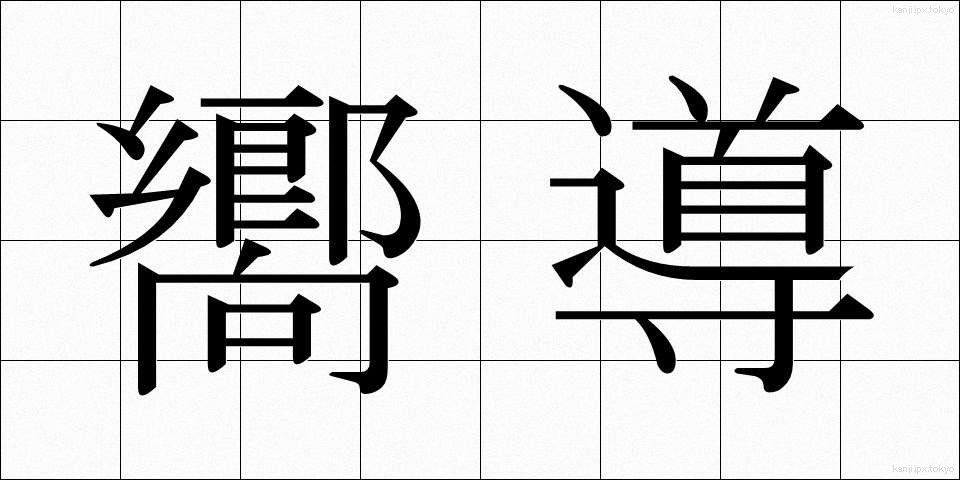 嚮導 (きょうどう)