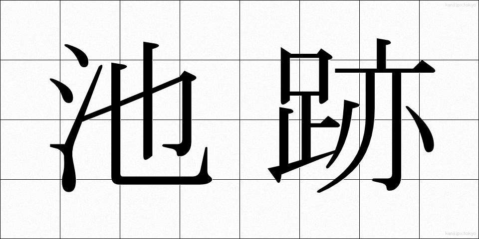 池跡 (ちせき)