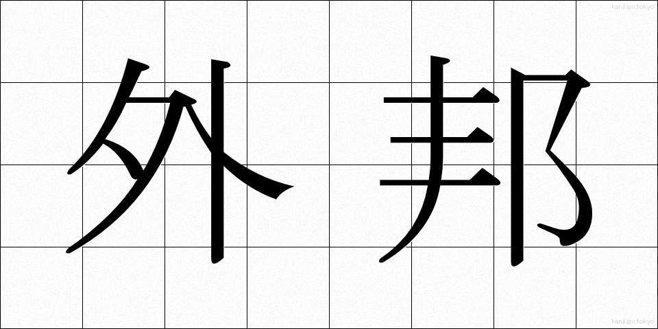 外邦 (がいほう)