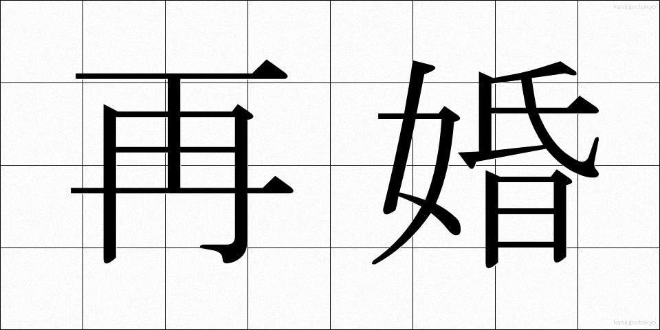 再婚 (さいこん)