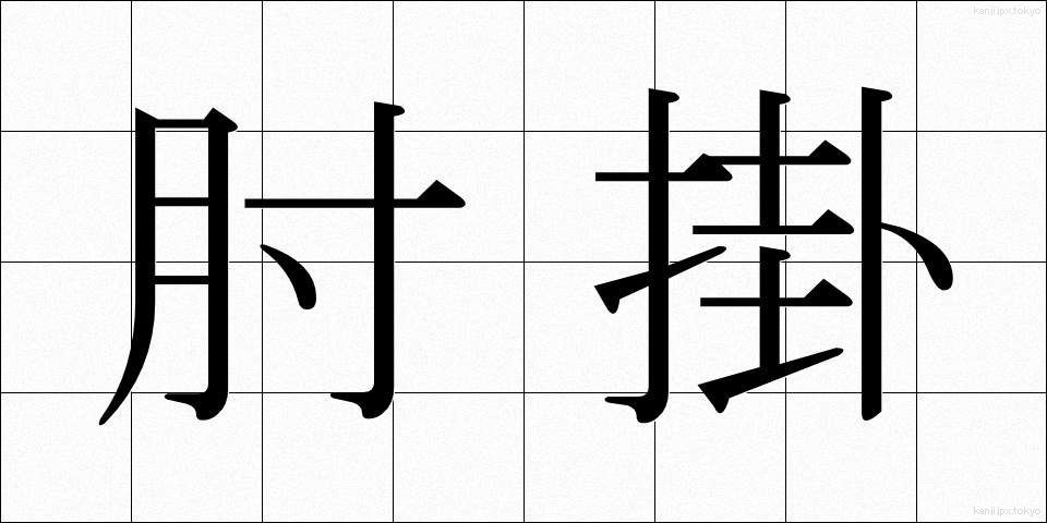 肘掛 (ひじかけ)