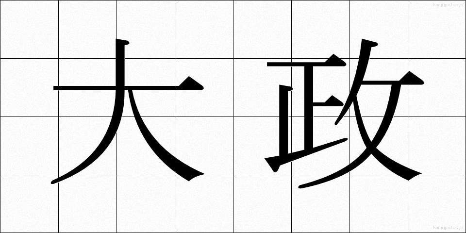 大政 (たいせい)