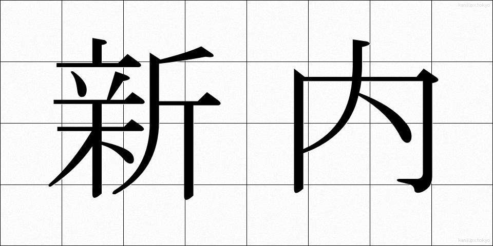 新内 (しんない)