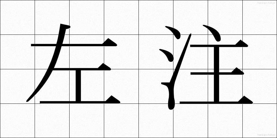 左注 (さちゅう)