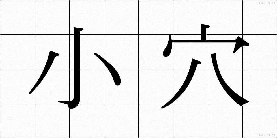 小穴 (こあな)