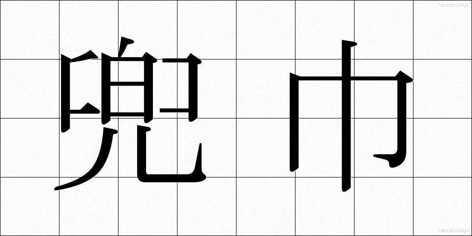 兜巾 (ときん)