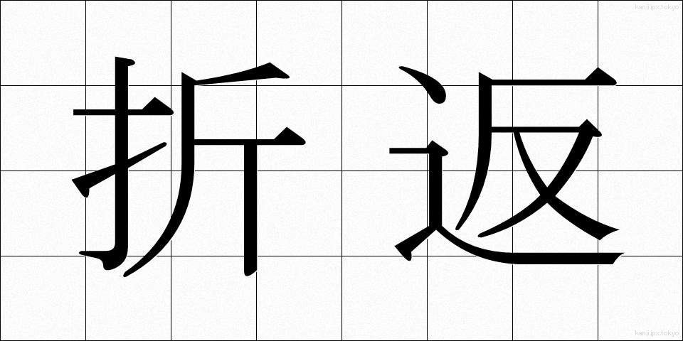 折返 (おりかえし)