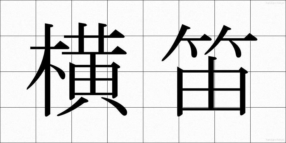 横笛 (よこぶえ)