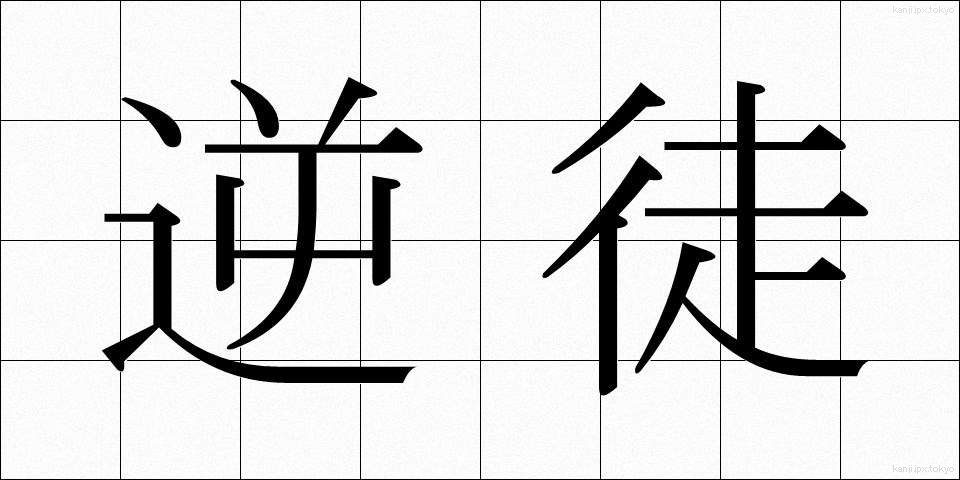 逆徒 (ぎゃくと)