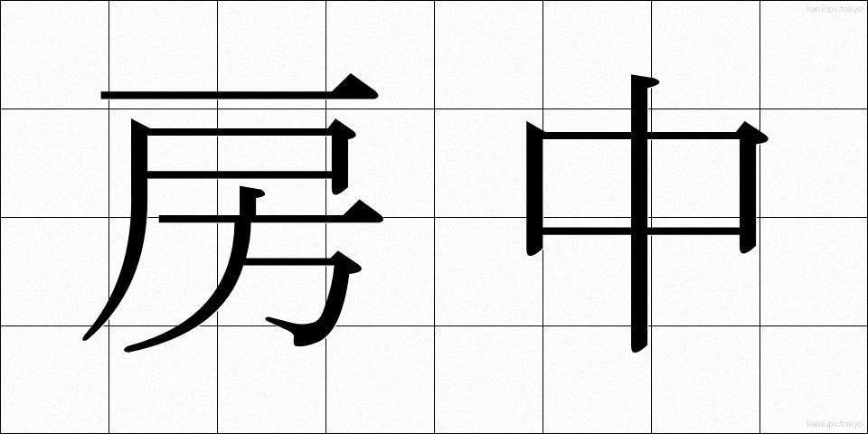 房中 (ぼうちゅう)
