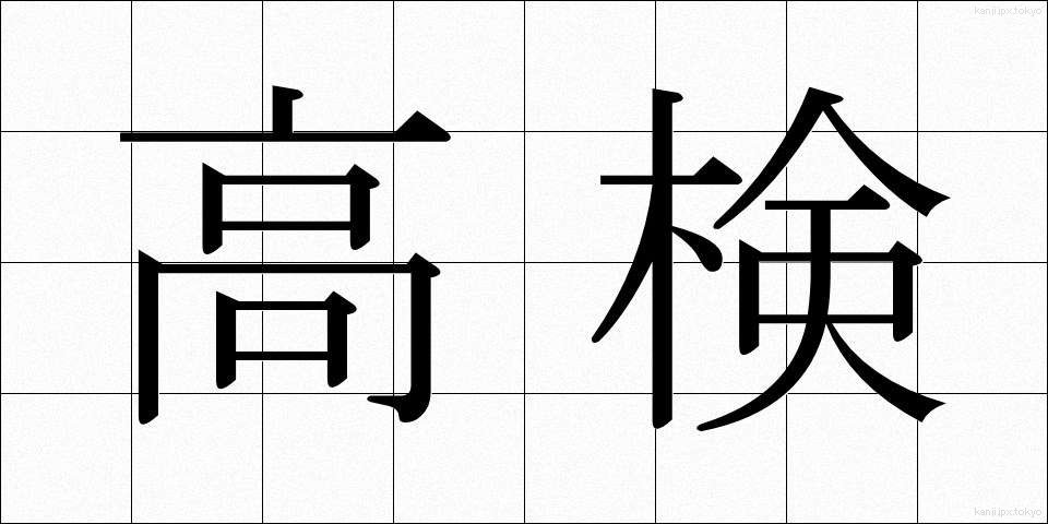 高検 (こうけん)