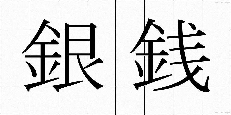 銀銭 (ぎんせん)