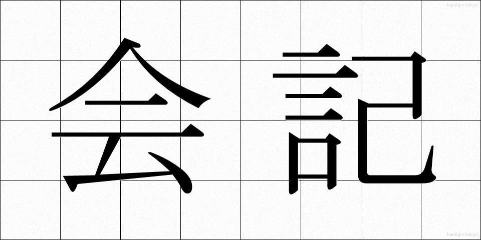 会記 (かいき)