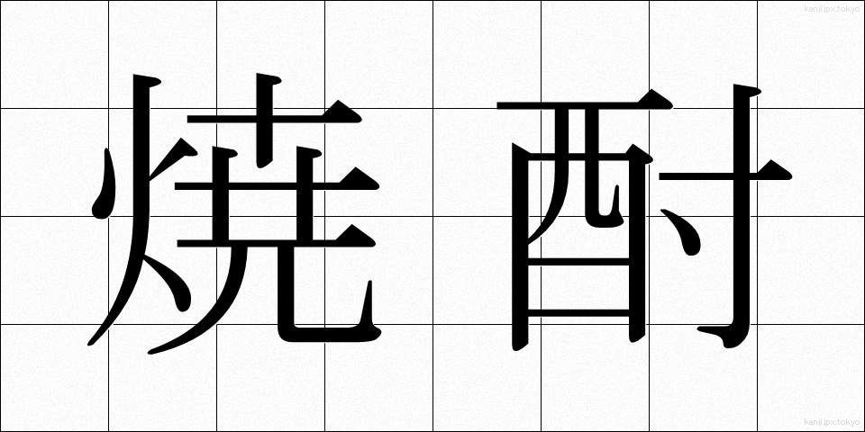 焼酎 (しょうちゅう)