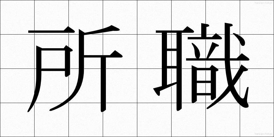 所職 (しょしょく)