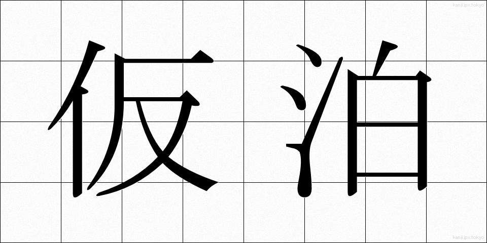 仮泊 (かりょう)
