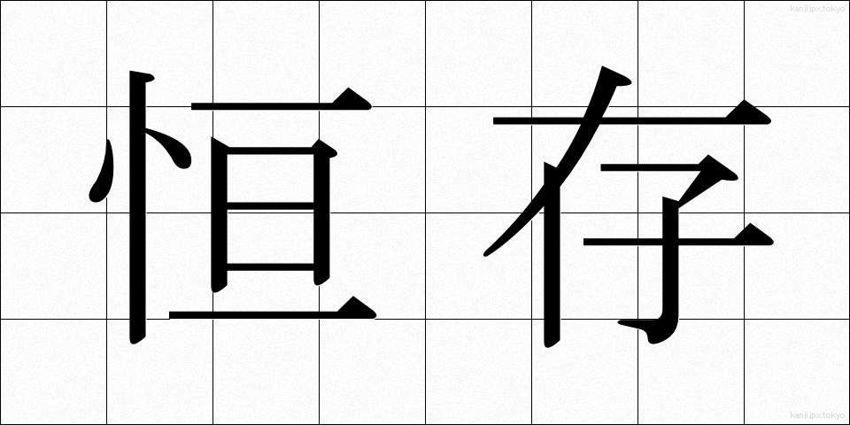 恒存 (こうそん)