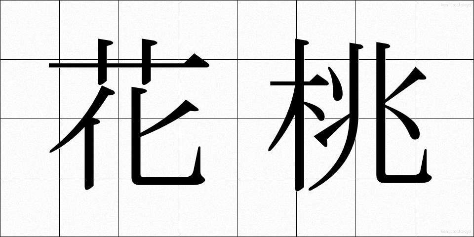 花桃 (かとう)