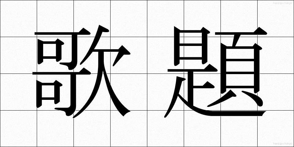 歌題 (うただい)
