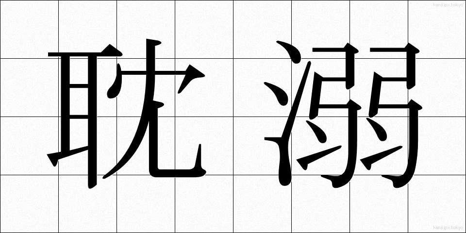 耽溺 (たんでき)