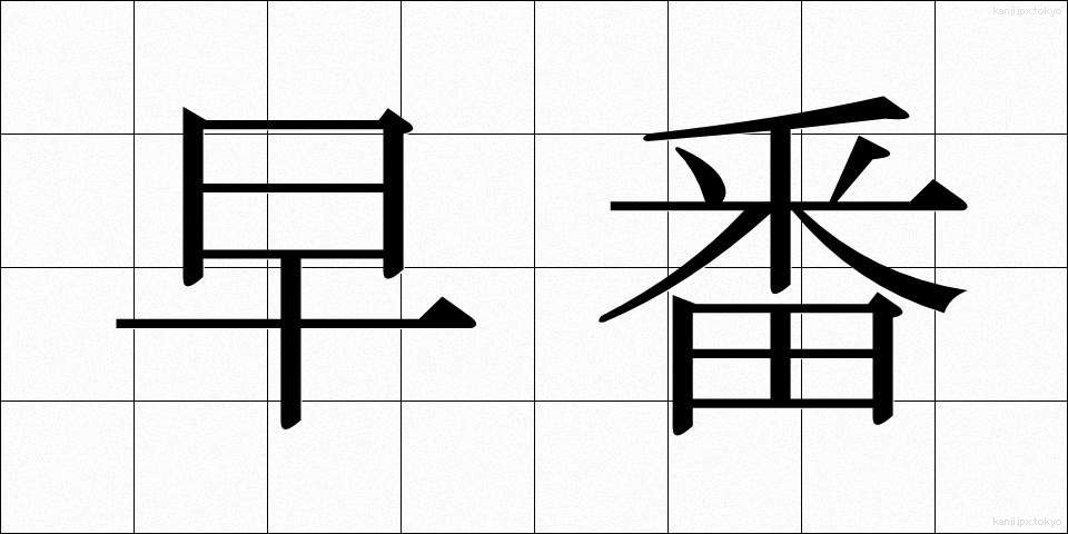 早番 (はやばん)