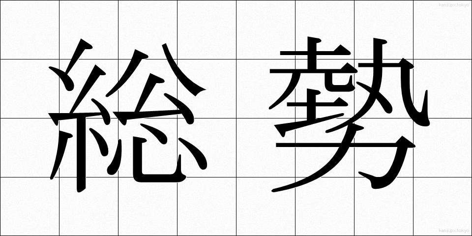 総勢 (そうぜい)