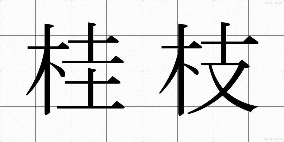 桂枝 (けいし)