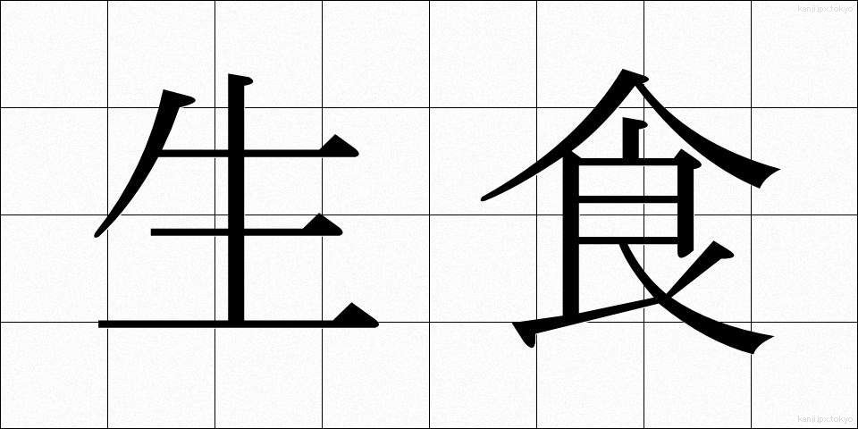 生食 (せいしょく)