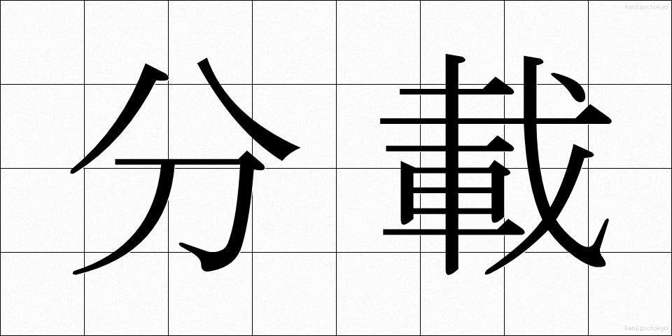 分載 (ぶんさい)
